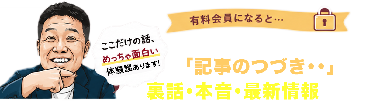 有料会員になると、ブログには書ききれない「記事のつづき・・」がご覧いただけます